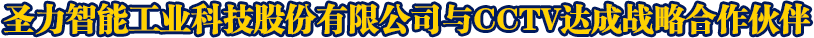 圣力智能工業(yè)科技股份有限公司與CCTV達(dá)成戰(zhàn)略合作伙伴